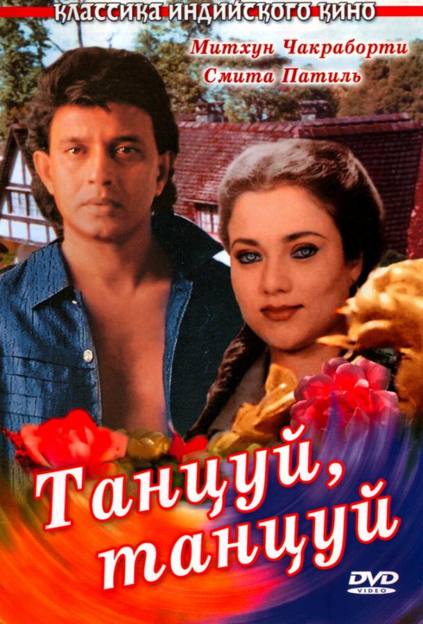 Фильм Танцуй, танцуй (1987) смотреть онлайн бесплатно